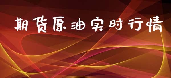 期货原油实时行情_https://www.lansai.wang_股指期货_第1张