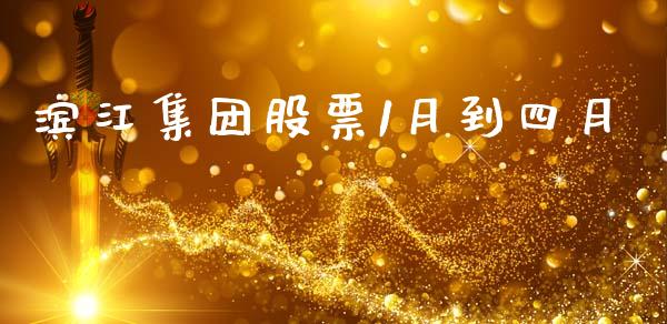 滨江集团股票1月到四月_https://www.lansai.wang_期货行情_第1张