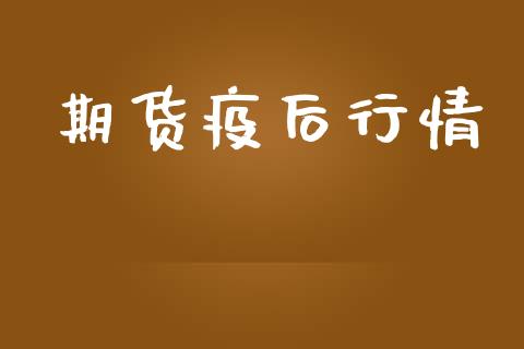 期货疫后行情_https://www.lansai.wang_期货行情_第1张