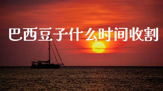 巴西豆子什么时间收割_https://www.lansai.wang_恒生指数_第1张