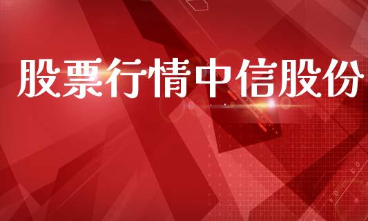 股票行情中信股份_https://www.lansai.wang_股票知识_第1张