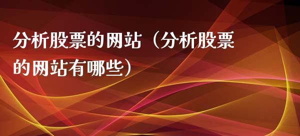 分析股票的网站（分析股票的网站有哪些）_https://www.lansai.wang_股票知识_第1张