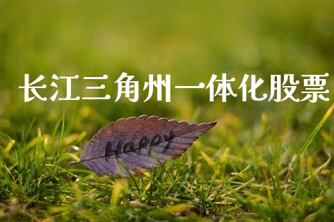 长江三角州一体化股票_https://www.lansai.wang_恒生指数_第1张
