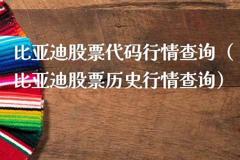 比亚迪股票代码行情查询（比亚迪股票历史行情查询）_https://www.lansai.wang_股票问答_第1张