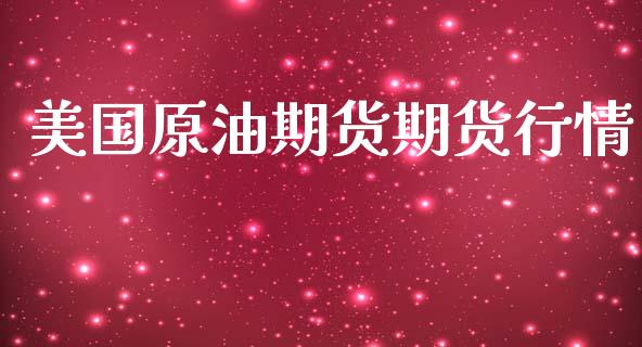 美国原油期货期货行情_https://www.lansai.wang_恒生指数_第1张