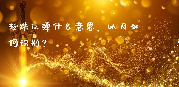 超跌反弹什么意思，以及如何识别？_https://www.lansai.wang_期货资讯_第1张