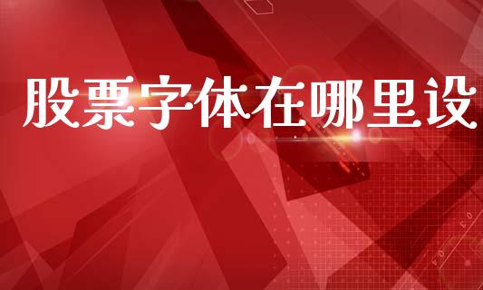 股票字体在哪里设_https://www.lansai.wang_期货行情_第1张