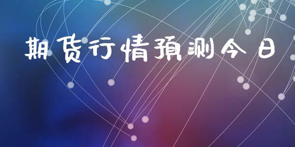 期货行情预测今日_https://www.lansai.wang_期货行情_第1张