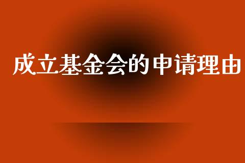 成立基金会的申请理由_https://www.lansai.wang_基金理财_第1张