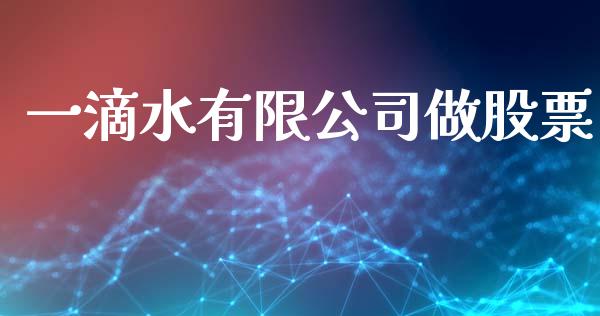 一滴水有限公司做股票_https://www.lansai.wang_基金理财_第1张