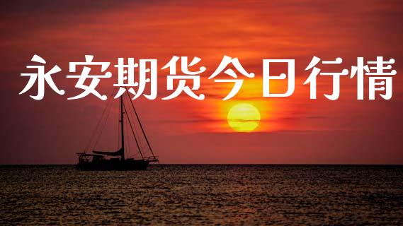 永安期货今日行情_https://www.lansai.wang_期货行情_第1张