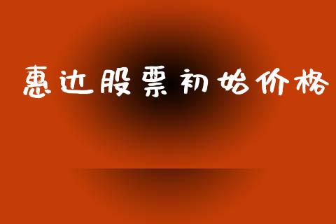 惠达股票初始价格_https://www.lansai.wang_期货行情_第1张