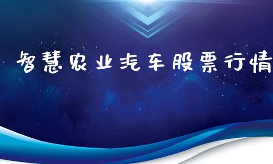 智慧农业汽车股票行情_https://www.lansai.wang_股票知识_第1张