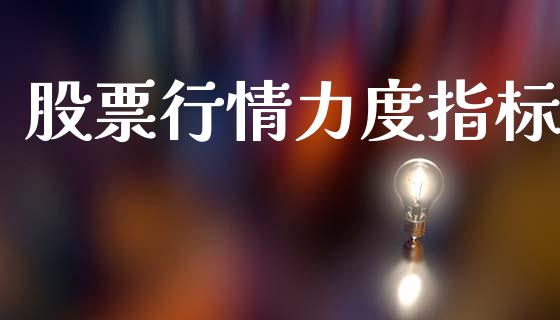 股票行情力度指标_https://www.lansai.wang_股票知识_第1张