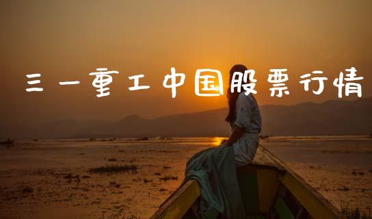 三一重工中国股票行情_https://www.lansai.wang_股票知识_第1张