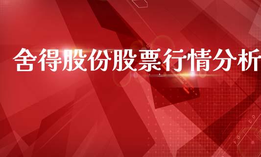 舍得股份股票行情分析_https://www.lansai.wang_股票知识_第1张