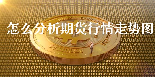 怎么分析期货行情走势图_https://www.lansai.wang_恒生指数_第1张