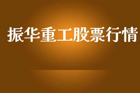 振华重工股票行情_https://www.lansai.wang_股票问答_第1张