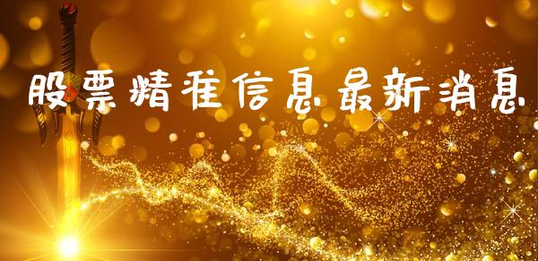 股票精准信息最新消息_https://www.lansai.wang_期货资讯_第1张