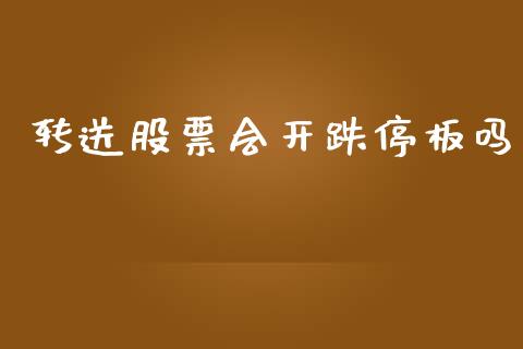 转送股票会开跌停板吗_https://www.lansai.wang_期货行情_第1张