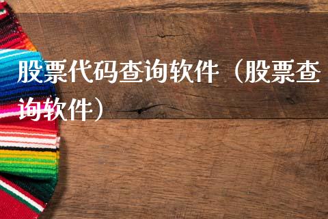 股票代码查询软件（股票查询软件）_https://www.lansai.wang_股票知识_第1张