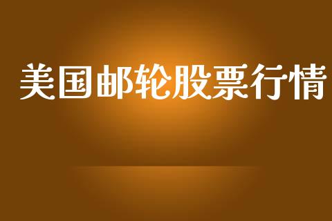美国邮轮股票行情_https://www.lansai.wang_股票知识_第1张