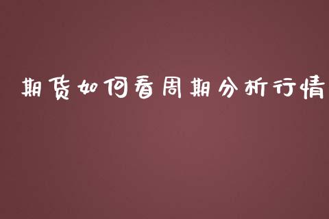 期货如何看周期分析行情_https://www.lansai.wang_恒生指数_第1张