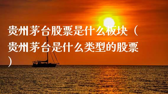 贵州茅台股票是什么板块（贵州茅台是什么类型的股票）_https://www.lansai.wang_股票问答_第1张