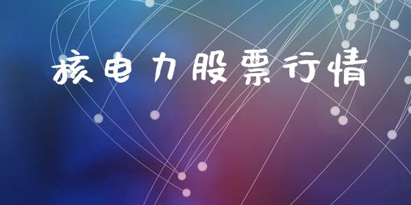 核电力股票行情_https://www.lansai.wang_股票知识_第1张