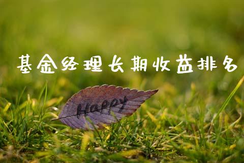 基金经理长期收益排名_https://www.lansai.wang_基金理财_第1张