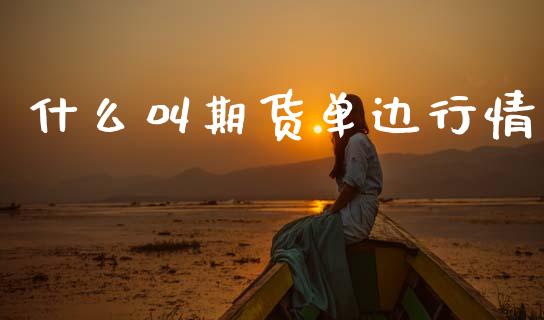 什么叫期货单边行情_https://www.lansai.wang_期货资讯_第1张