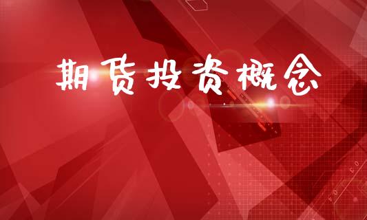 期货投资概念_https://www.lansai.wang_恒生指数_第1张