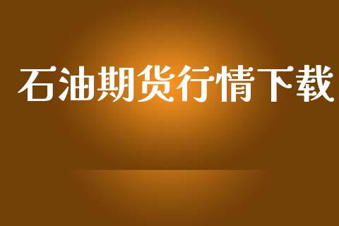 石油期货行情下载_https://www.lansai.wang_未分类_第1张