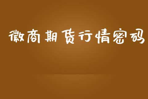 徽商期货行情密码_https://www.lansai.wang_期货行情_第1张
