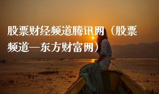 股票财经频道腾讯网（股票频道—东方财富网）_https://www.lansai.wang_股票知识_第1张