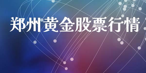 郑州黄金股票行情_https://www.lansai.wang_股票知识_第1张