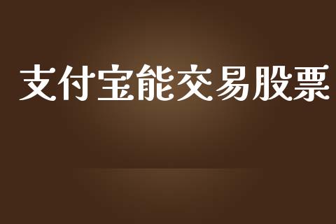 支付宝能交易股票_https://www.lansai.wang_期货资讯_第1张