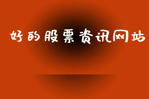 好的股票资讯网站_https://www.lansai.wang_股票知识_第1张