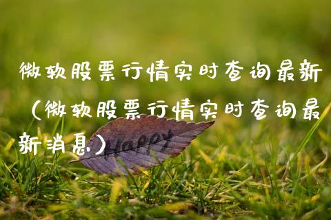 微软股票行情实时查询最新（微软股票行情实时查询最新消息）_https://www.lansai.wang_股票知识_第1张