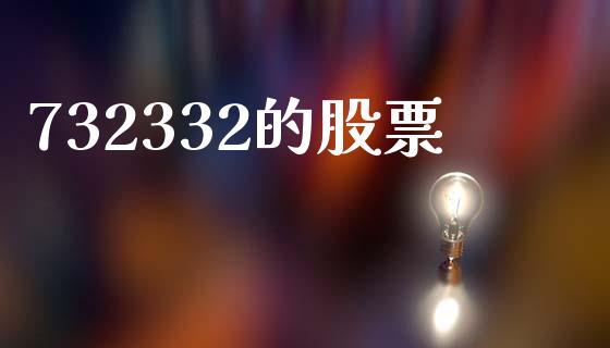 732332的股票_https://www.lansai.wang_恒生指数_第1张