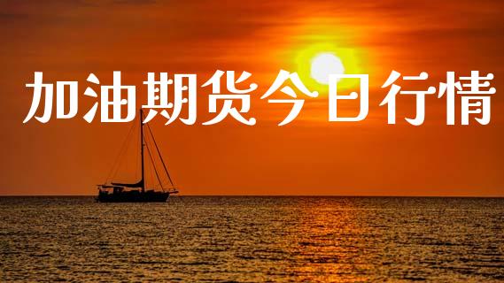 加油期货今日行情_https://www.lansai.wang_期货行情_第1张