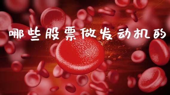 哪些股票做发动机的_https://www.lansai.wang_期货资讯_第1张