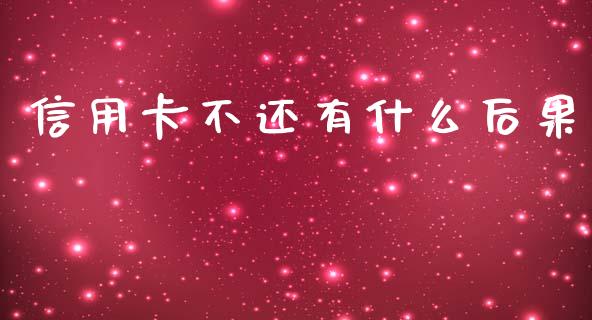 信用卡不还有什么后果_https://www.lansai.wang_股票问答_第1张