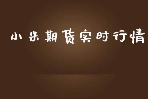 小米期货实时行情_https://www.lansai.wang_股指期货_第1张