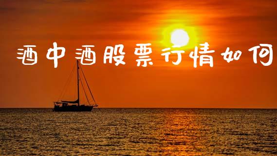 酒中酒股票行情如何_https://www.lansai.wang_股票知识_第1张