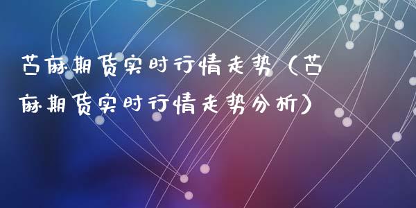 苎麻期货实时行情走势（苎麻期货实时行情走势分析）_https://www.lansai.wang_期货资讯_第1张