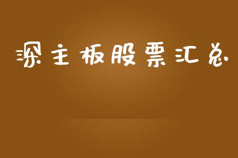 深主板股票汇总_https://www.lansai.wang_期货行情_第1张
