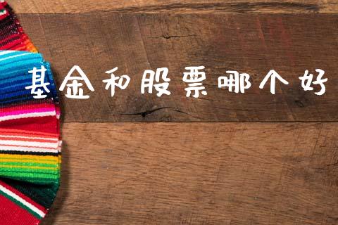 基金和股票哪个好_https://www.lansai.wang_期货资讯_第1张