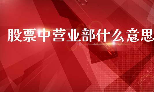 股票中营业部什么意思_https://www.lansai.wang_恒生指数_第1张