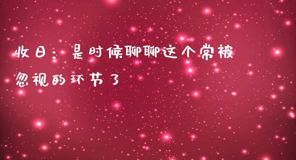 收日：是时候聊聊这个常被忽视的环节了_https://www.lansai.wang_期货学院_第1张